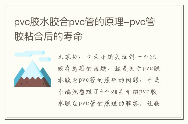 pvc胶水胶合pvc管的原理-pvc管胶粘合后的寿命