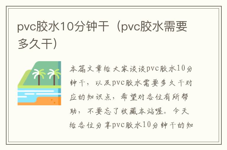 pvc胶水10分钟干（pvc胶水需要多久干）