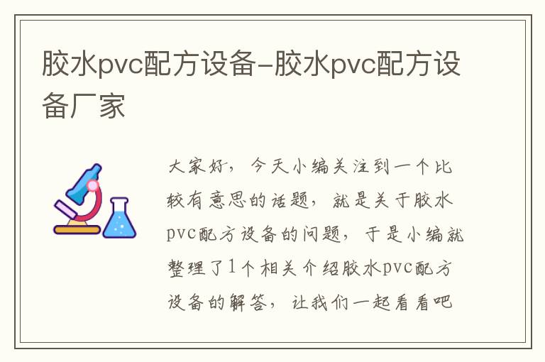 胶水pvc配方设备-胶水pvc配方设备厂家