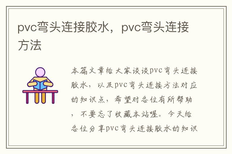 pvc弯头连接胶水，pvc弯头连接方法