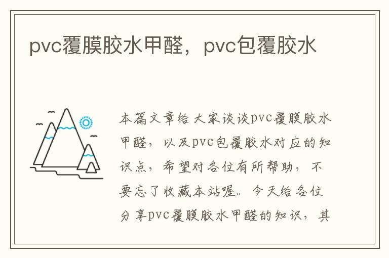 pvc覆膜胶水甲醛，pvc包覆胶水