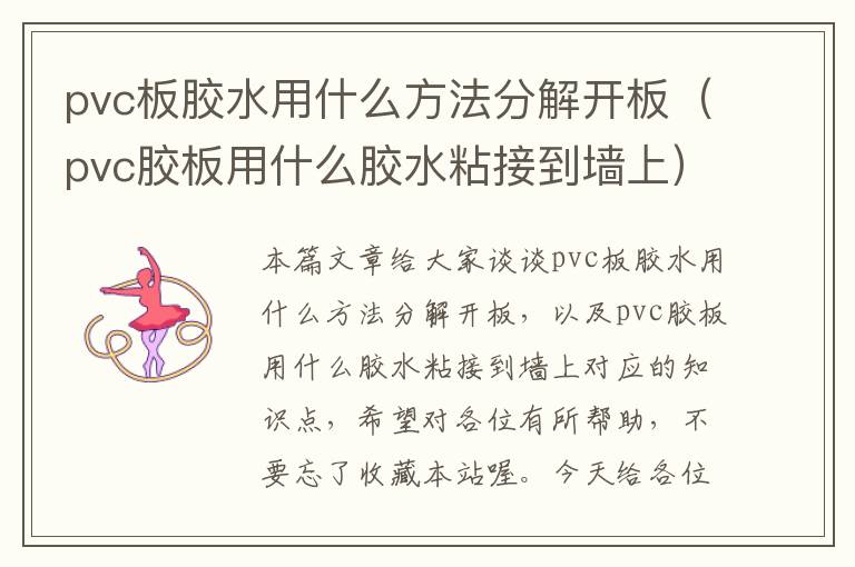 pvc板胶水用什么方法分解开板（pvc胶板用什么胶水粘接到墙上）