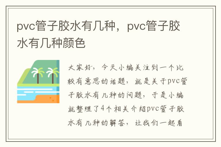 pvc管子胶水有几种，pvc管子胶水有几种颜色