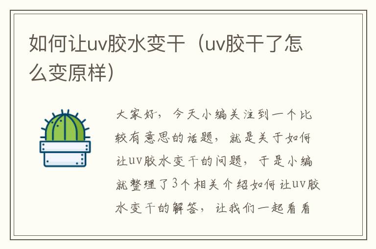 如何让uv胶水变干（uv胶干了怎么变原样）