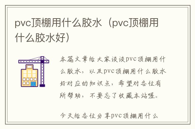 pvc顶棚用什么胶水（pvc顶棚用什么胶水好）