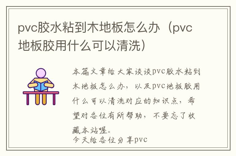 pvc胶水粘到木地板怎么办（pvc地板胶用什么可以清洗）