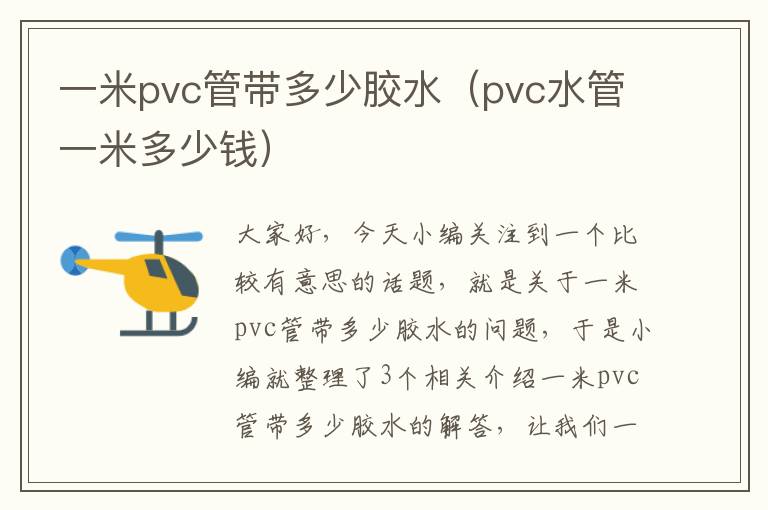 一米pvc管带多少胶水（pvc水管一米多少钱）