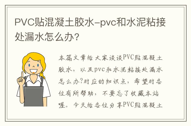 PVC贴混凝土胶水-pvc和水泥粘接处漏水怎么办?