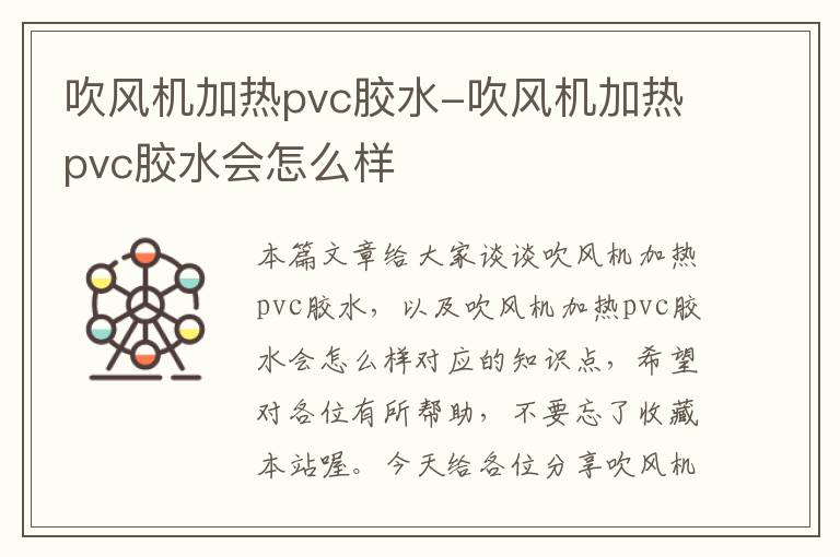 吹风机加热pvc胶水-吹风机加热pvc胶水会怎么样