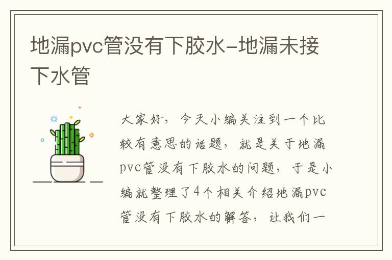 地漏pvc管没有下胶水-地漏未接下水管