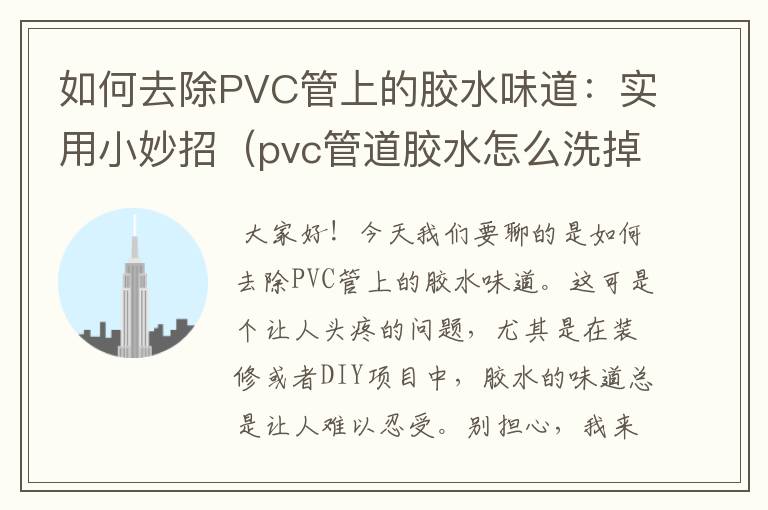 如何去除PVC管上的胶水味道：实用小妙招（pvc管道胶水怎么洗掉）