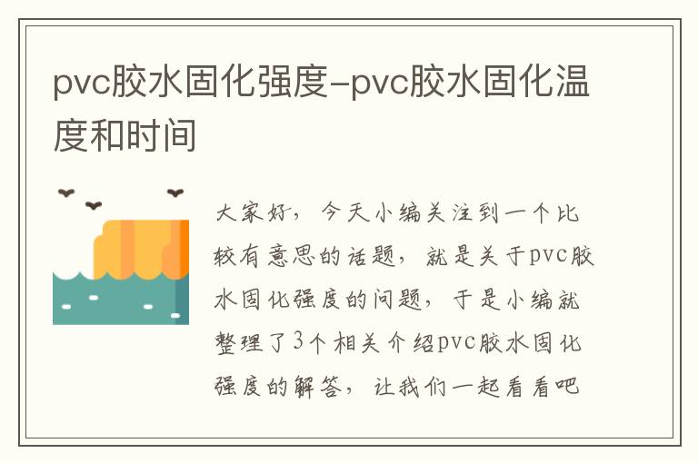 pvc胶水固化强度-pvc胶水固化温度和时间