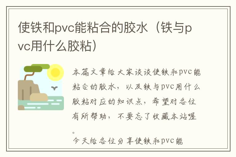 使铁和pvc能粘合的胶水（铁与pvc用什么胶粘）