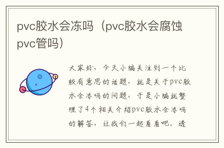 pvc胶水会冻吗（pvc胶水会腐蚀pvc管吗）