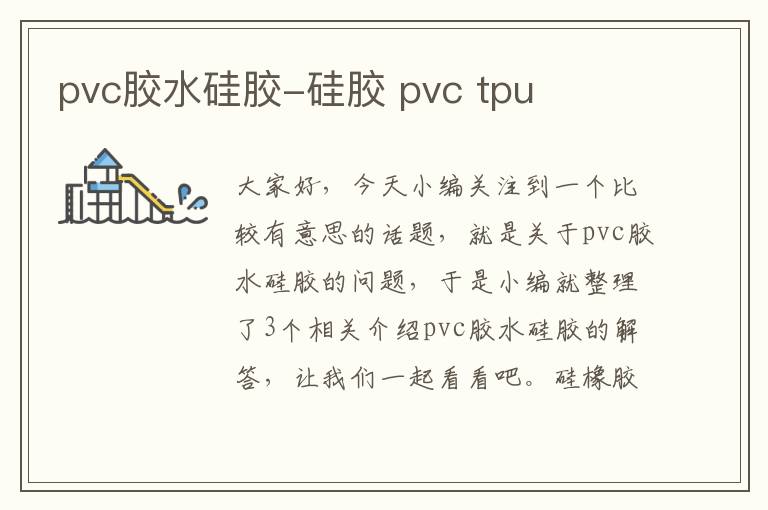 pvc胶水硅胶-硅胶 pvc tpu