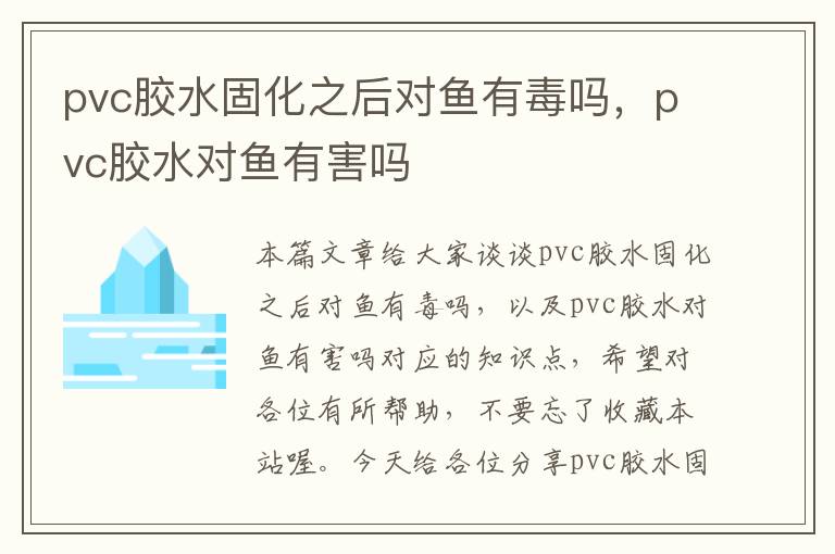 pvc胶水固化之后对鱼有毒吗，pvc胶水对鱼有害吗