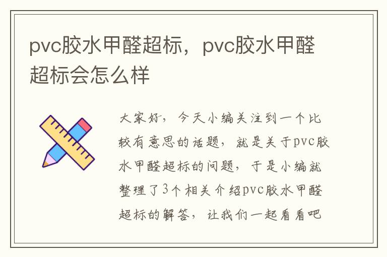 pvc胶水甲醛超标，pvc胶水甲醛超标会怎么样