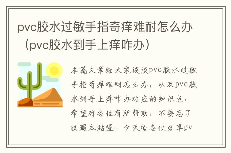 pvc胶水过敏手指奇痒难耐怎么办（pvc胶水到手上痒咋办）