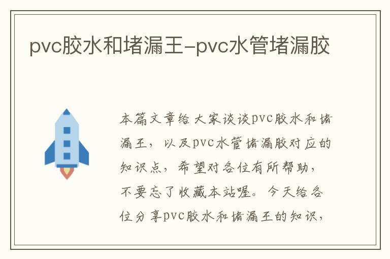 pvc胶水和堵漏王-pvc水管堵漏胶