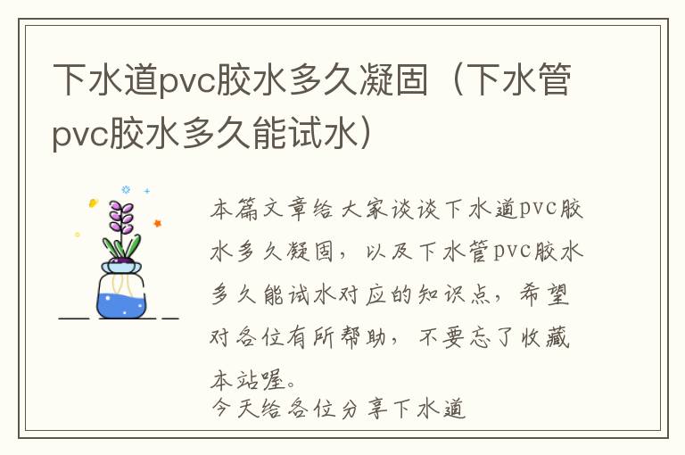 下水道pvc胶水多久凝固（下水管pvc胶水多久能试水）