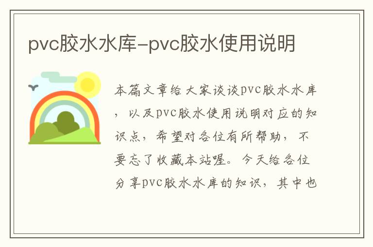 pvc胶水水库-pvc胶水使用说明