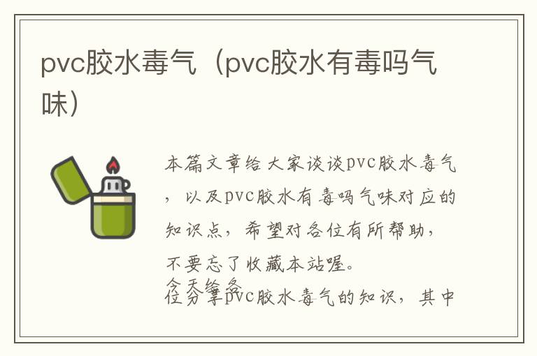 pvc胶水毒气（pvc胶水有毒吗气味）