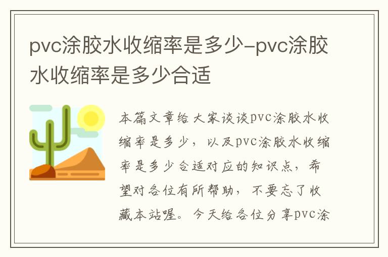 pvc涂胶水收缩率是多少-pvc涂胶水收缩率是多少合适