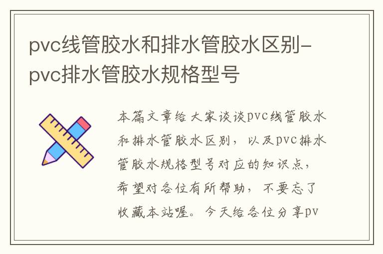 pvc线管胶水和排水管胶水区别-pvc排水管胶水规格型号