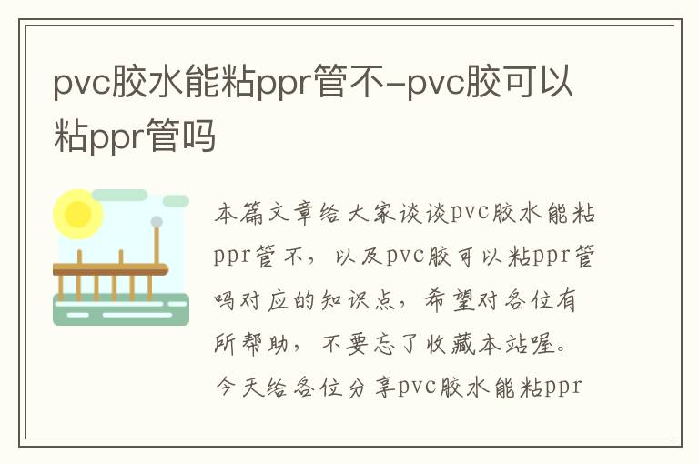 pvc胶水能粘ppr管不-pvc胶可以粘ppr管吗