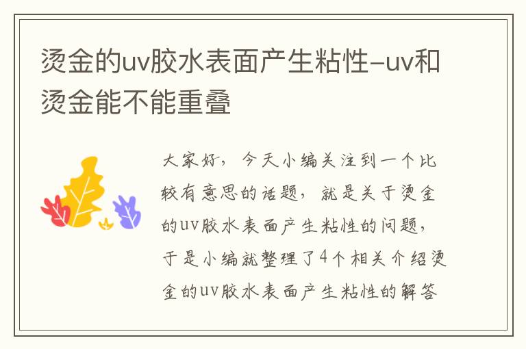 烫金的uv胶水表面产生粘性-uv和烫金能不能重叠