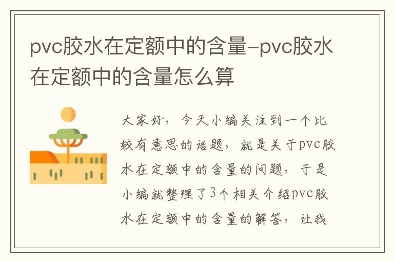 pvc胶水在定额中的含量-pvc胶水在定额中的含量怎么算