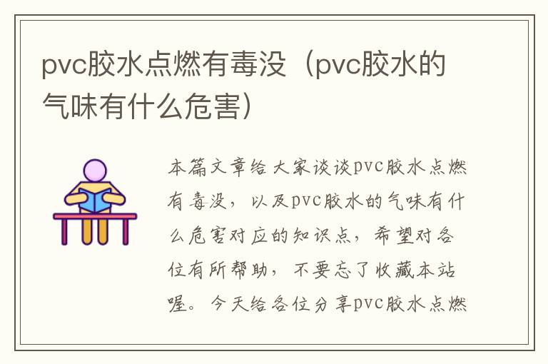 pvc胶水点燃有毒没（pvc胶水的气味有什么危害）