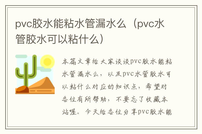 pvc胶水能粘水管漏水么（pvc水管胶水可以粘什么）