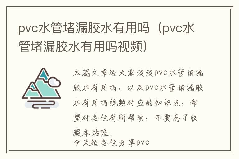 pvc水管堵漏胶水有用吗（pvc水管堵漏胶水有用吗视频）