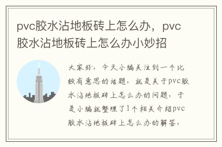 pvc胶水沾地板砖上怎么办，pvc胶水沾地板砖上怎么办小妙招