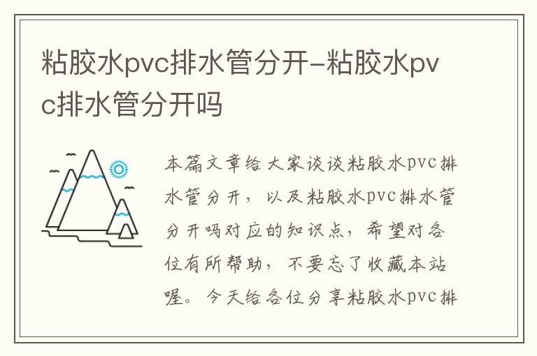 粘胶水pvc排水管分开-粘胶水pvc排水管分开吗