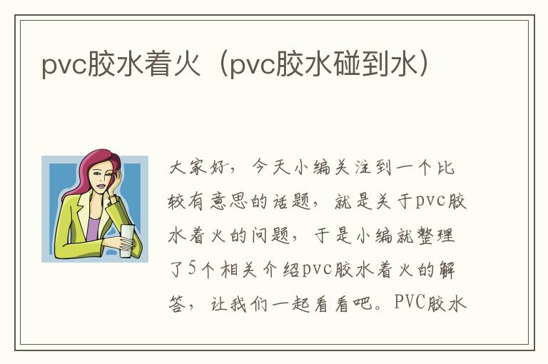 pvc胶水着火（pvc胶水碰到水）