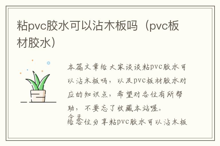 粘pvc胶水可以沾木板吗（pvc板材胶水）