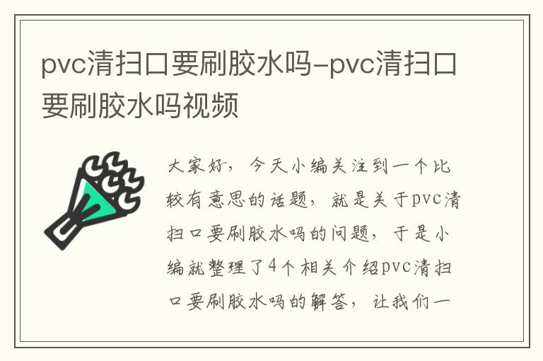 pvc清扫口要刷胶水吗-pvc清扫口要刷胶水吗视频