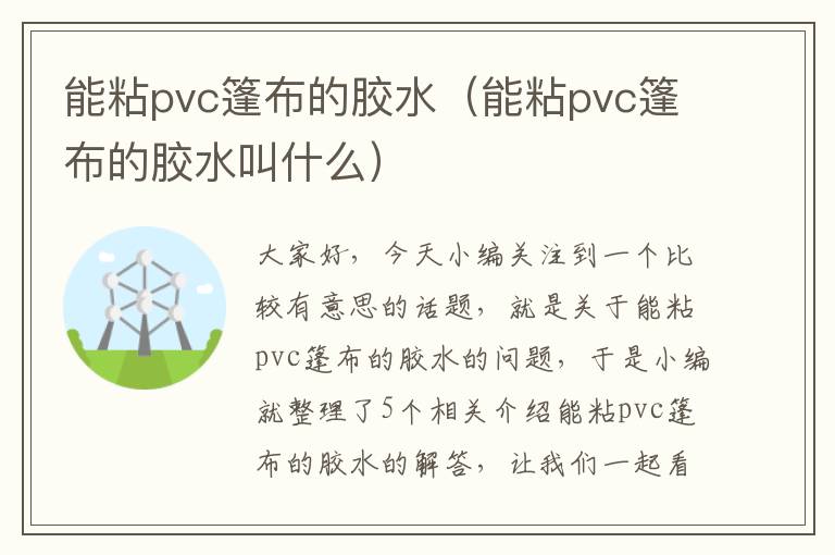 能粘pvc篷布的胶水（能粘pvc篷布的胶水叫什么）