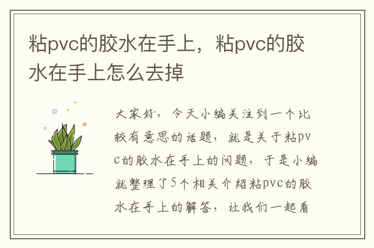 粘pvc的胶水在手上，粘pvc的胶水在手上怎么去掉