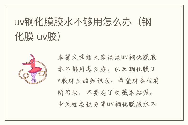 uv钢化膜胶水不够用怎么办（钢化膜 uv胶）