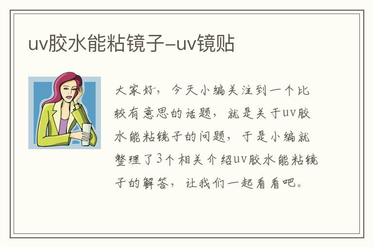 uv胶水能粘镜子-uv镜贴