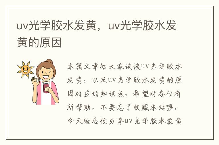 uv光学胶水发黄，uv光学胶水发黄的原因