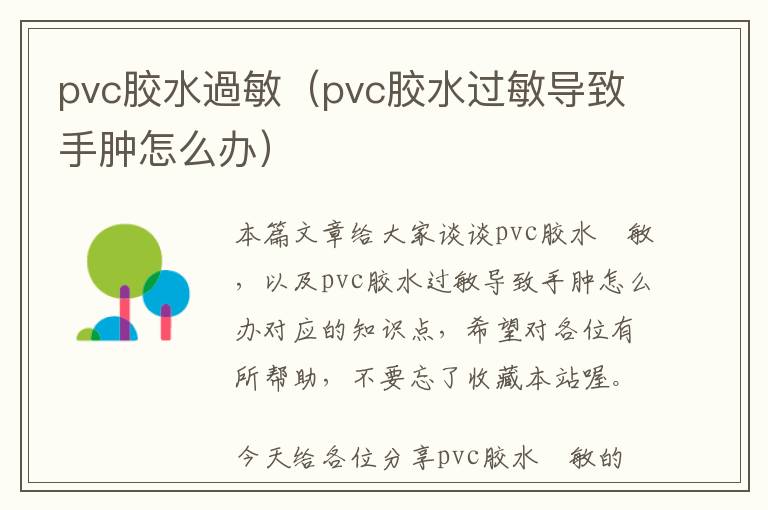 pvc胶水過敏（pvc胶水过敏导致手肿怎么办）