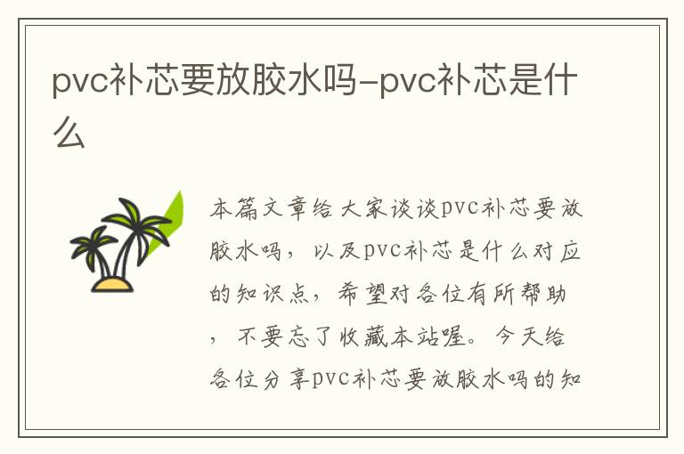 pvc补芯要放胶水吗-pvc补芯是什么