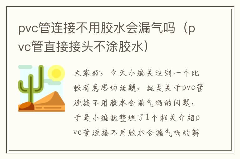 pvc管连接不用胶水会漏气吗（pvc管直接接头不涂胶水）