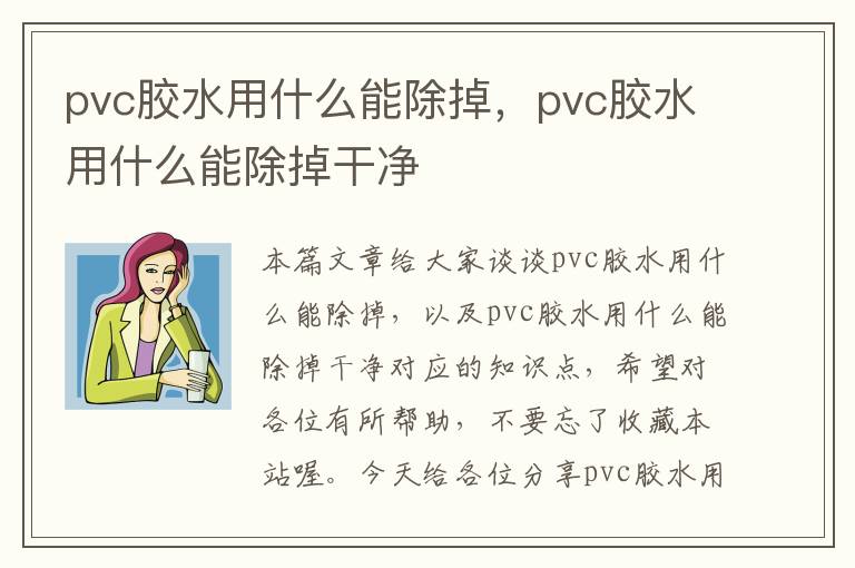 pvc胶水用什么能除掉，pvc胶水用什么能除掉干净