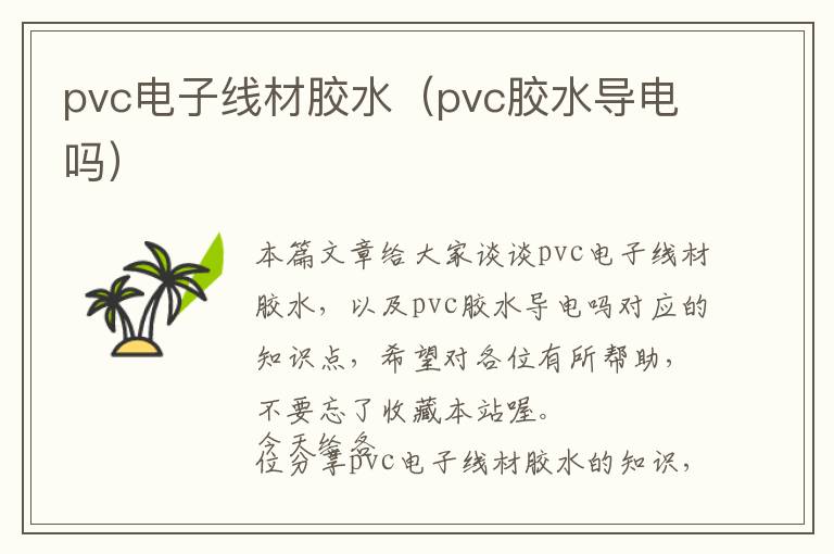 pvc电子线材胶水（pvc胶水导电吗）