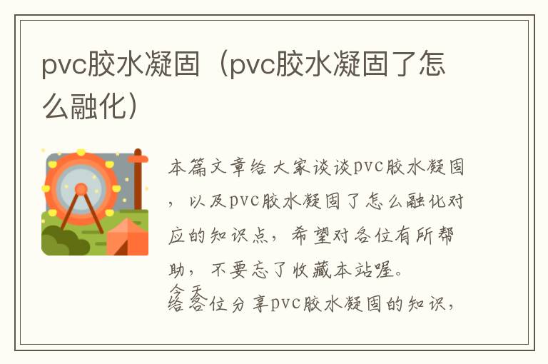 pvc胶水凝固（pvc胶水凝固了怎么融化）